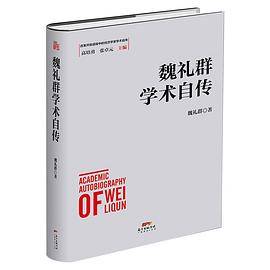 魏礼群学术自传