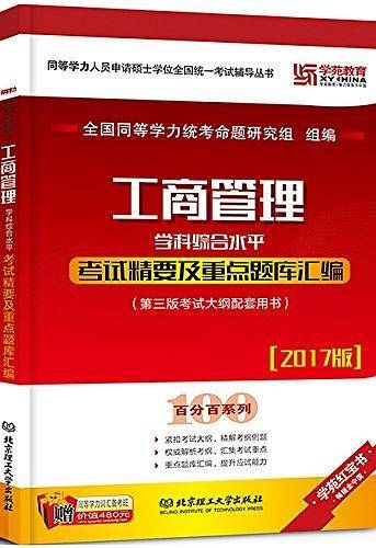 2017年工商管理学科综合水平考试精要及重点题库汇编