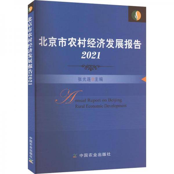 市农村经济发展报告(21)张光连中国农业出版社9787109302037