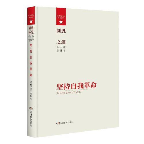 制胜之道·坚持自我革命