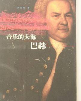 音乐的大海—巴赫