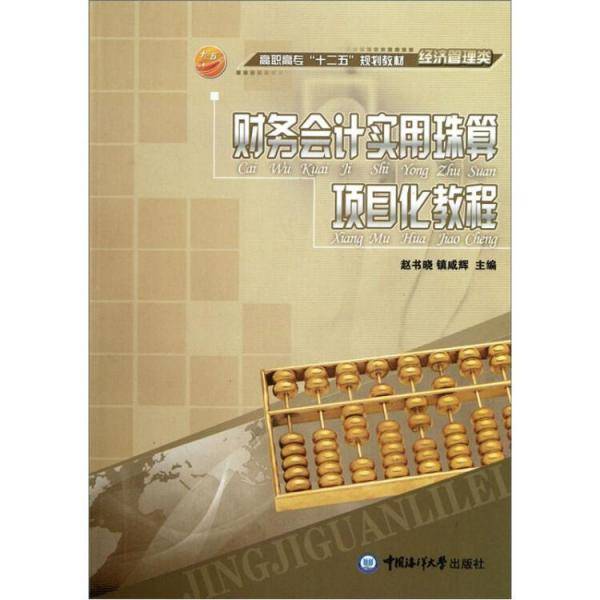 财务会计实用珠算项目化教程