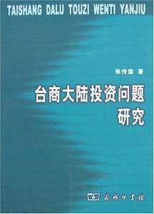 台商大陆投资问题研究