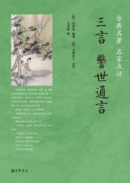 三言・警世通言/古典名著 名家点评