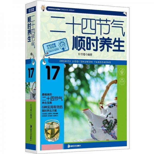 二十四节气顺时养生