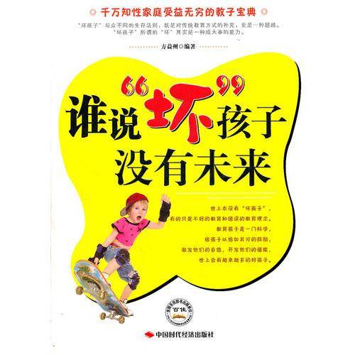 谁说坏孩子没有未来