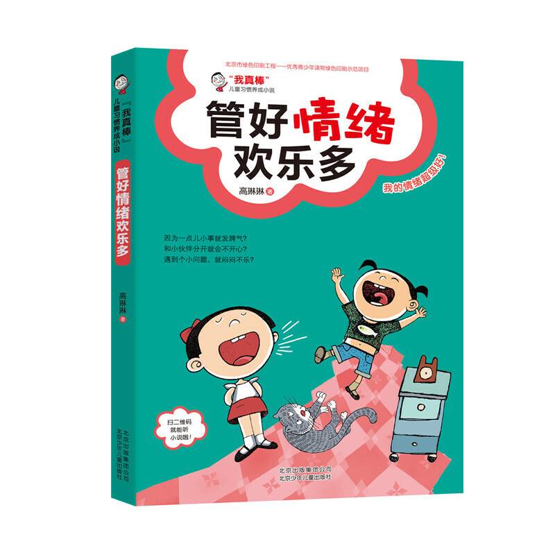 我真棒  儿童习惯养成小说    管好情绪欢乐多