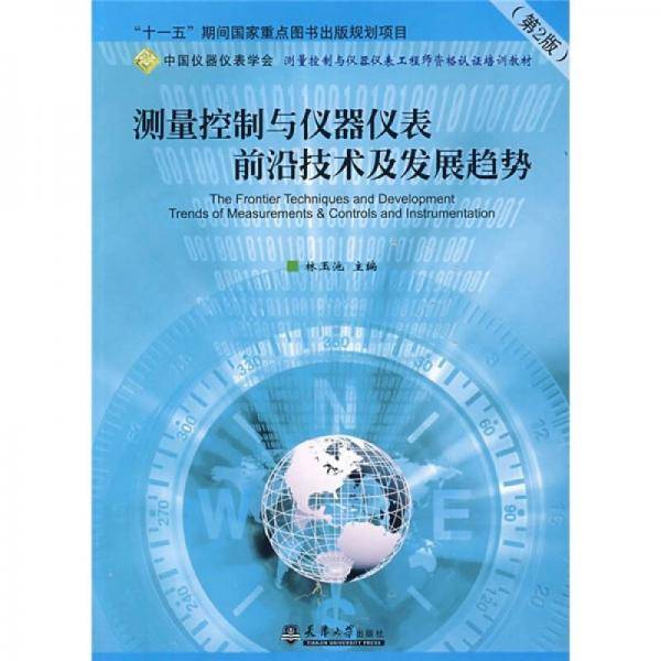 测量控制与仪器仪表前沿技术及发展趋势