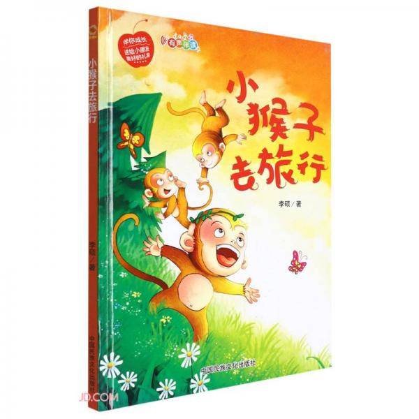 小猴子去旅行(精)