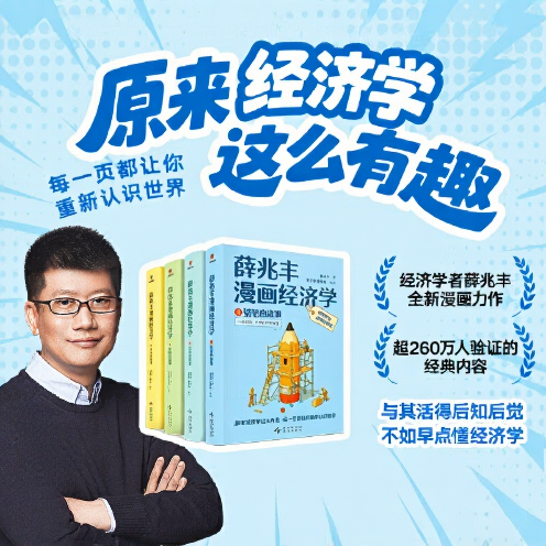 薛兆丰漫画经济学 原来经济学漫画这么有趣