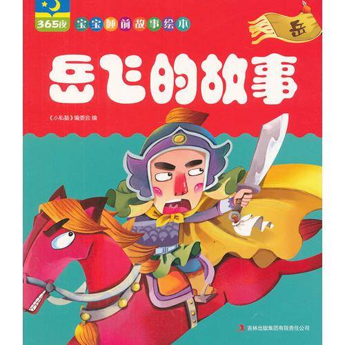 岳飞的故事