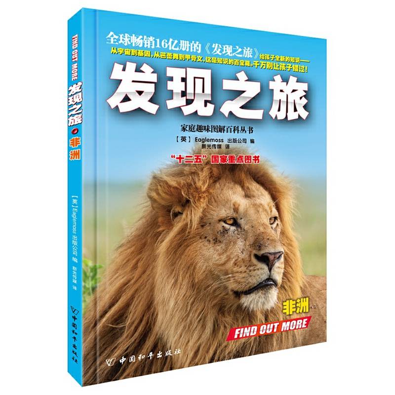 发现之旅・非洲