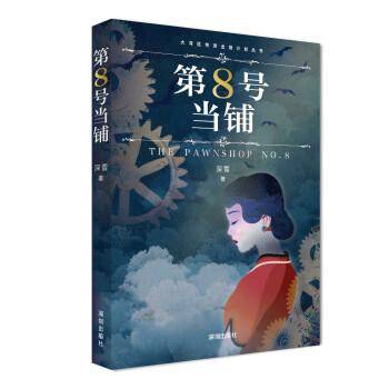 第8号当铺（深雪当铺系列小说正版授权、无删改！）