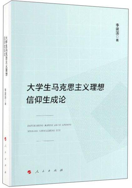 大学生马克思主义理想信仰生成论