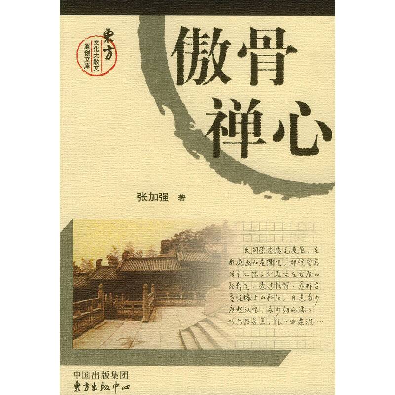 傲骨禅心