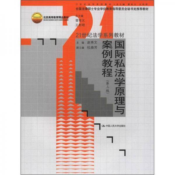 国际私法学原理与案例教程-第三版