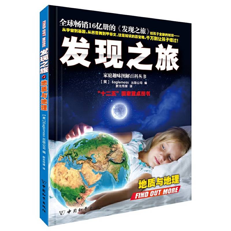 发现之旅・地质与地理