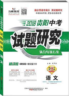《2018贵阳中考试题研究・语文》