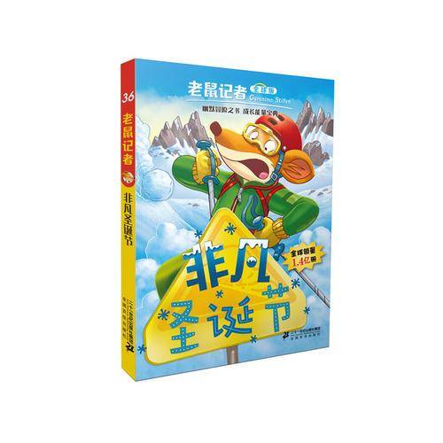老鼠记者全球版 36非凡圣诞节