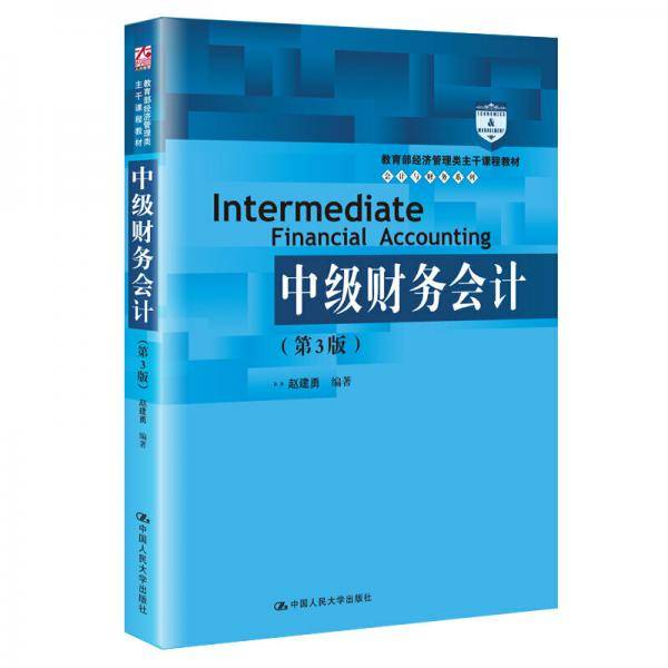 中级财务会计（第3版）（教育部经济管理类主干课程教材・会计与财务系列）