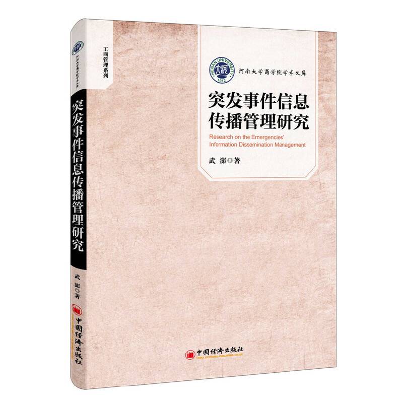 突发事件信息传播管理研究