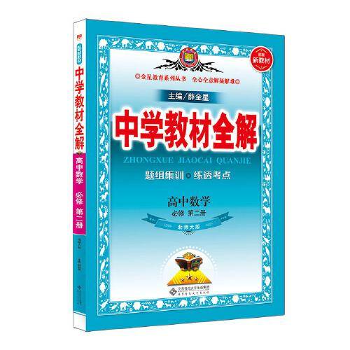 新教材 教材全解 高中数学必修第二册 北师大版 2020版