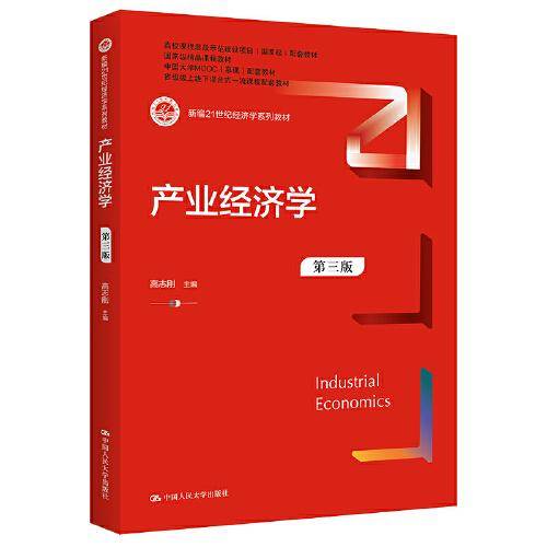产业经济学（第三版）（新编）