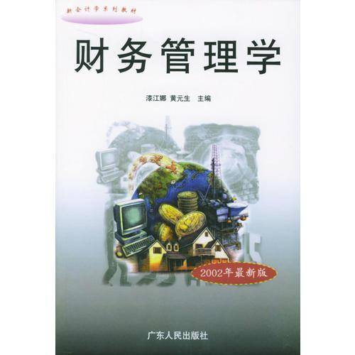 财务管理学