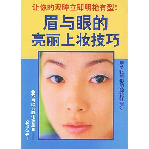 眉与眼的亮丽上妆技巧