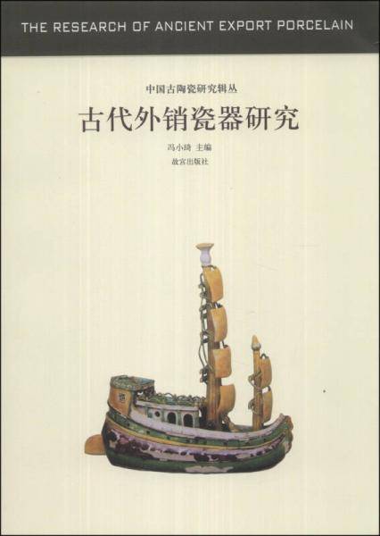古代外销瓷器研究