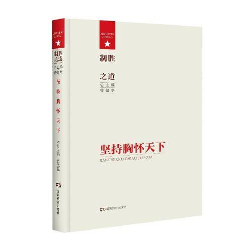 制胜之道·坚持胸怀天下