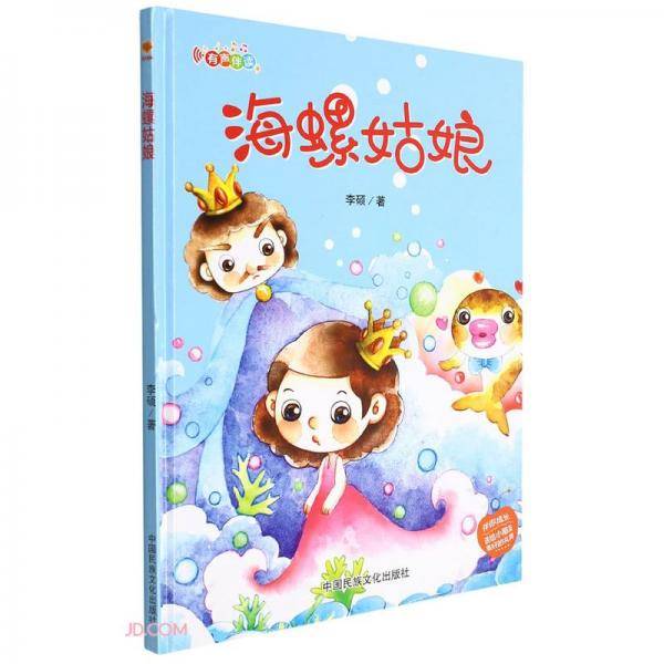 海螺姑娘(精)