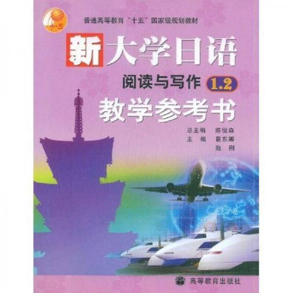 新大学日语阅读与写作1、2教学参考书