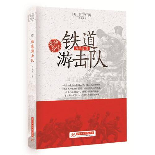 名师导读：铁道游击队
