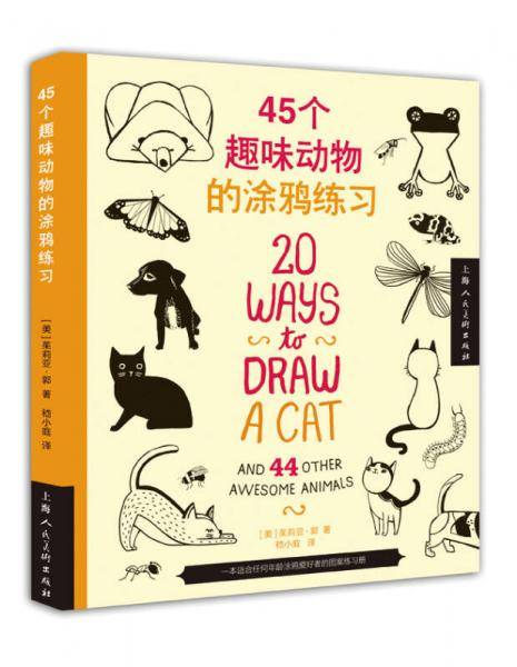 45个趣味动物的涂鸦练习