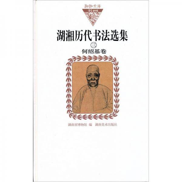 湖湘历代书法选集三 何绍基卷