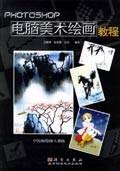 Photoshop 电脑美术绘画教程