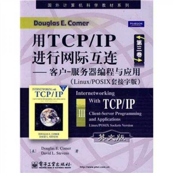 用TCP/IP进行网际互连(第三卷)