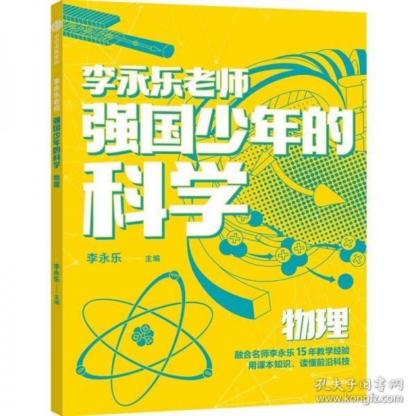 强国少年的科学 物理