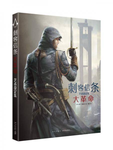 《刺客信条：大革命》艺术设定集