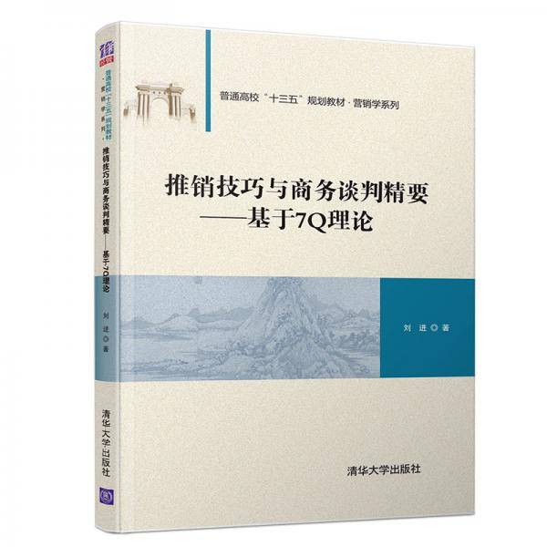 推销技巧与商务谈判精要――基于7Q理论（普通高校“十三五”规划教材・营销学系列）