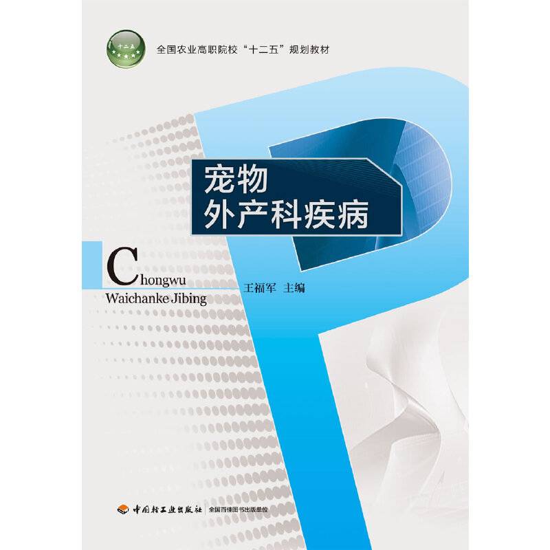 宠物外产科疾病/全国农业高职院校“十二五”规划教材