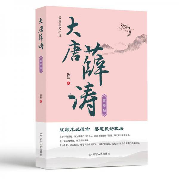 大唐薛涛――萱草帖