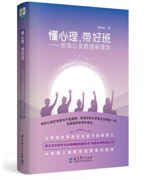 懂心理，带好班――班级心灵管理新理念