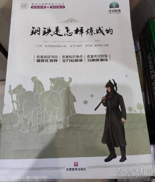 钢铁是怎样炼成的