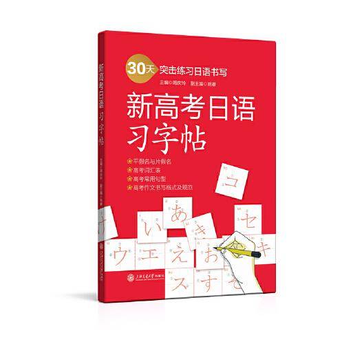 新高考日语 习字帖