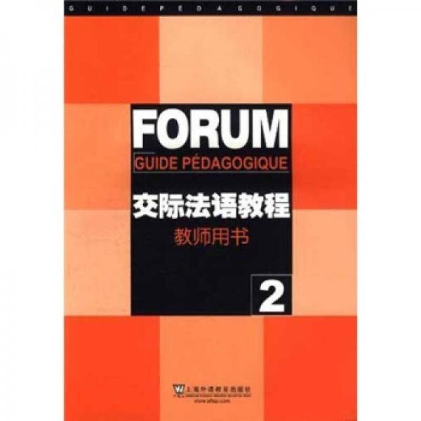 交际法语教程