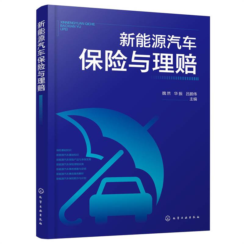 新能源汽车保险与理赔