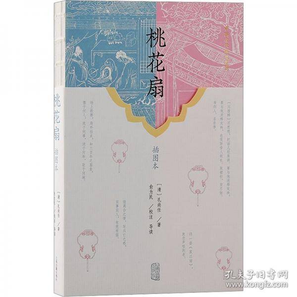 桃花扇 插图本