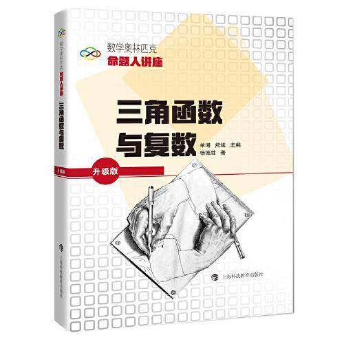 数学奥林匹克命题人讲座（升级版）：三角函数与复数